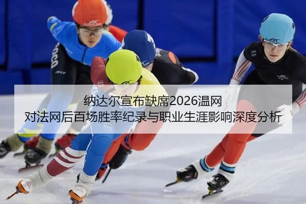 na-da-er-xuan-bu-que-xi-wen-wang-dui-fa-wang-hou-bai-chang-sheng-lv-ji-lu-yu-zhi-ye-sheng-ya-ying-xiang-shen-du-fen-xi-2-555.jpg