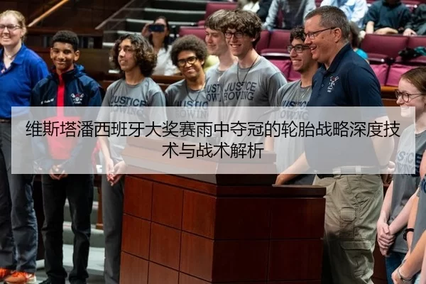 维斯塔潘西班牙大奖赛雨中夺冠的轮胎战略深度技术与战术解析