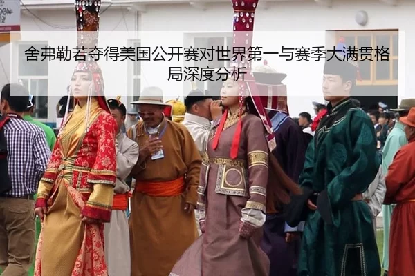 舍弗勒若夺得美国公开赛对世界第一与赛季大满贯格局深度分析