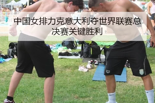 zhong-guo-nv-pai-li-ke-yi-da-li-duo-shi-jie-lian-sai-zong-jue-sai-guan-jian-sheng-li-2-688.jpg