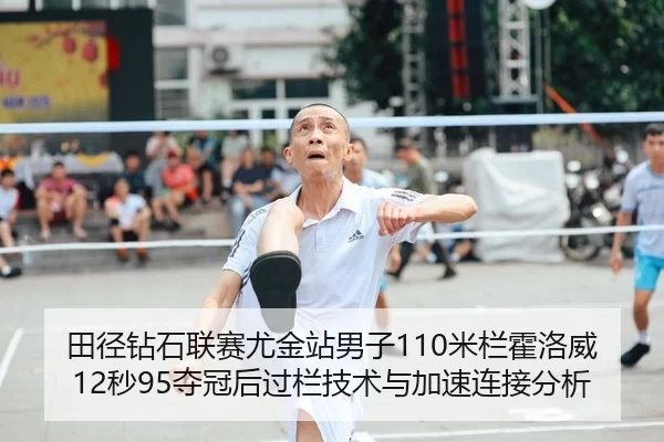 田径钻石联赛尤金站男子110米栏霍洛威12秒95夺冠后过栏技术与加速连接分析