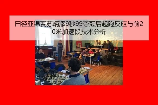 田径亚锦赛苏炳添9秒99夺冠后起跑反应与前20米加速段技术分析